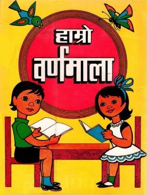 हाम्रो वर्णमाला | Hamro Varnamala